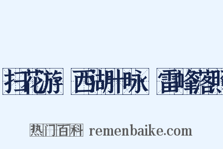 扫花游·西湖十咏·雷峰落照是什么意思的图片